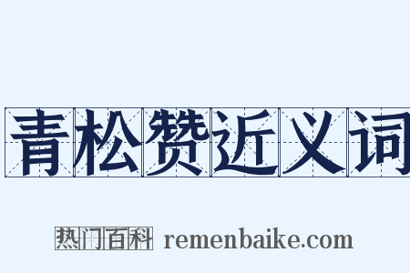 青松赞近义词是什么意思的图片